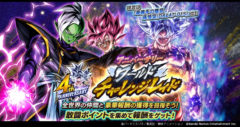 「ドラゴンボール レジェンズ」4周年を記念した「ワールドチャレンジレイド」&「超時空決闘」が開催!